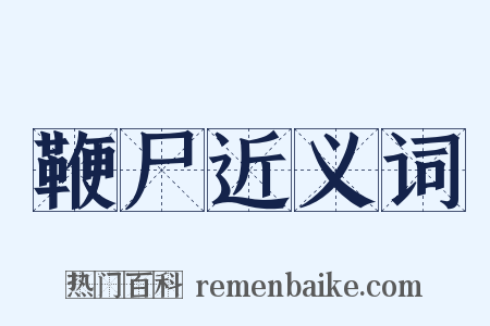 鞭尸近义词是什么意思的图片